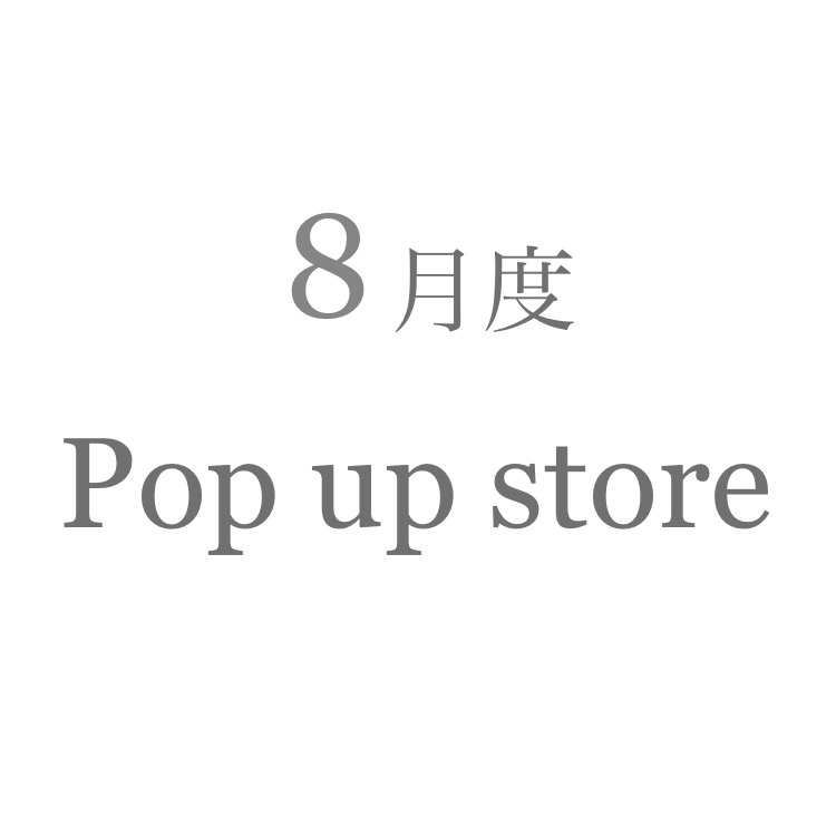 8月度のPop up store